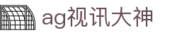 ag视讯大神 - (中国)江西ag视讯大神有限公司欢迎您